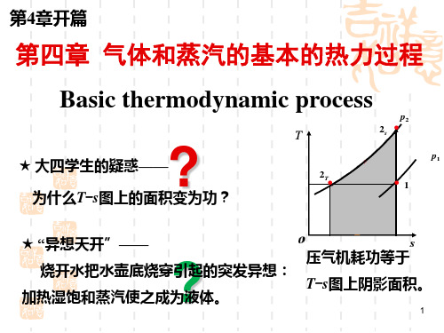 西安交通大学工程热力学第4章