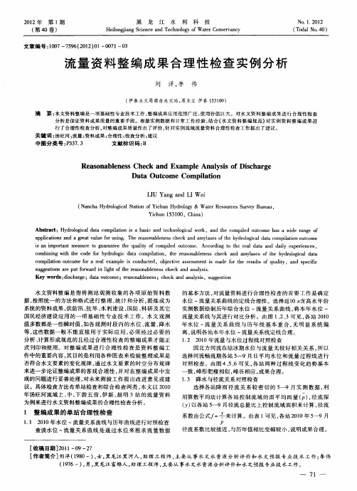 流量资料整编成果合理性检查实例分析