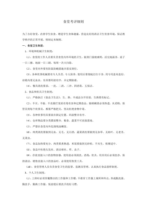 食堂考评细则