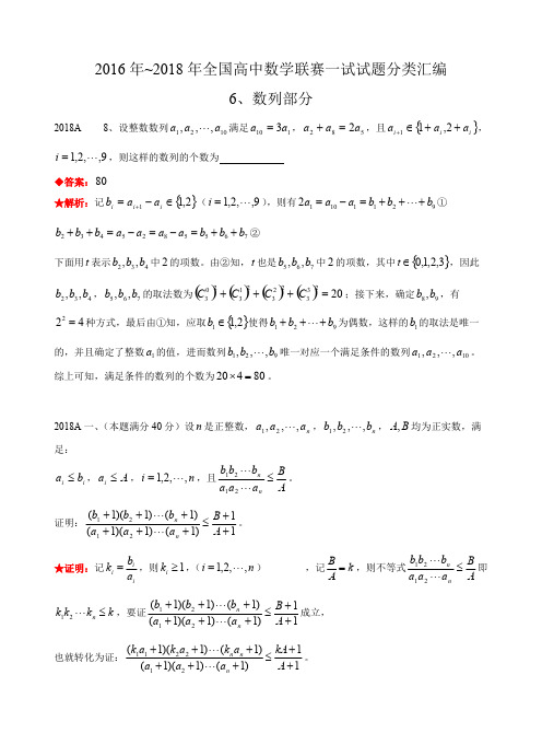 数列-历年数学联赛真题WORD版分类汇编含详细答案