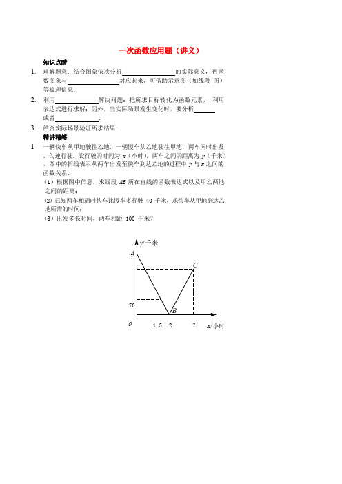 七年级数学上册 一次函数应用题讲义 (新版)鲁教版