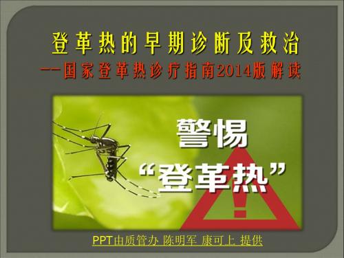 国家登革热诊疗指南2014版培训