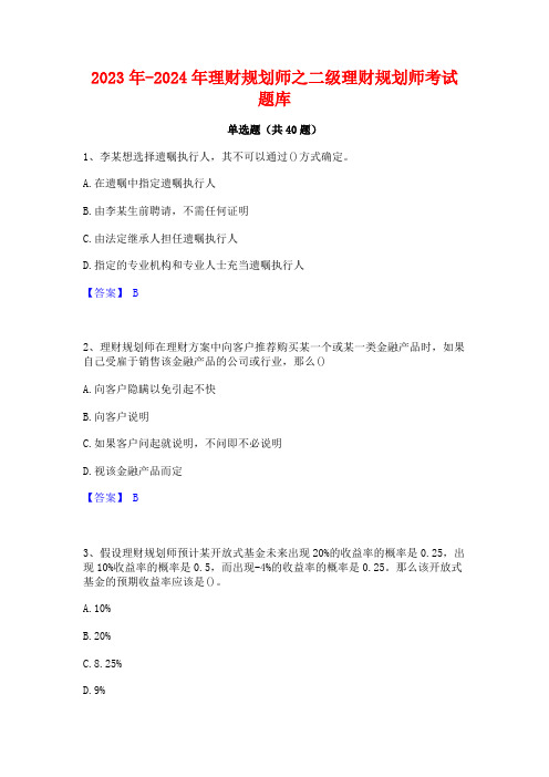 2023年-2024年理财规划师之二级理财规划师考试题库