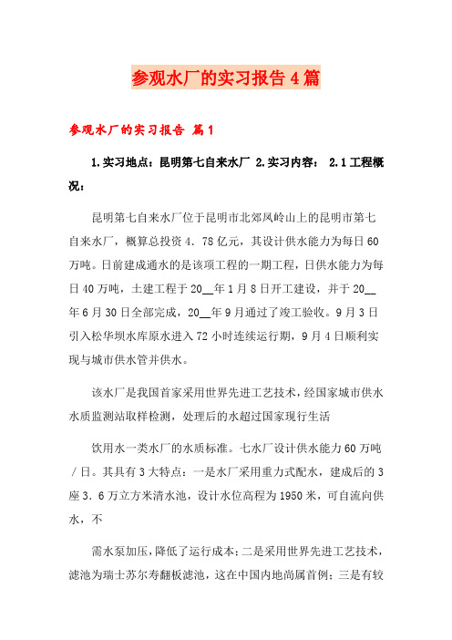 参观水厂的实习报告4篇