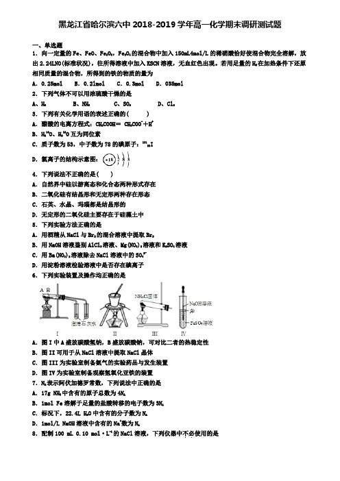 黑龙江省哈尔滨六中2018-2019学年高一化学期末调研测试题