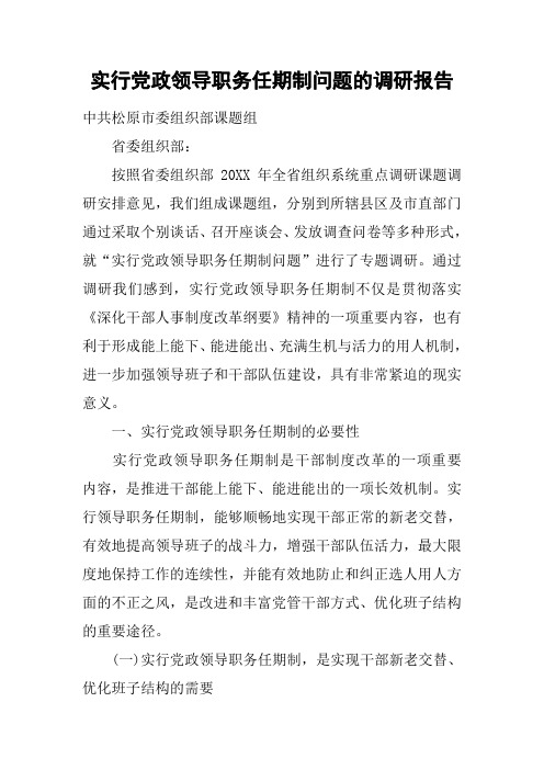 实行党政领导职务任期制问题的调研报告
