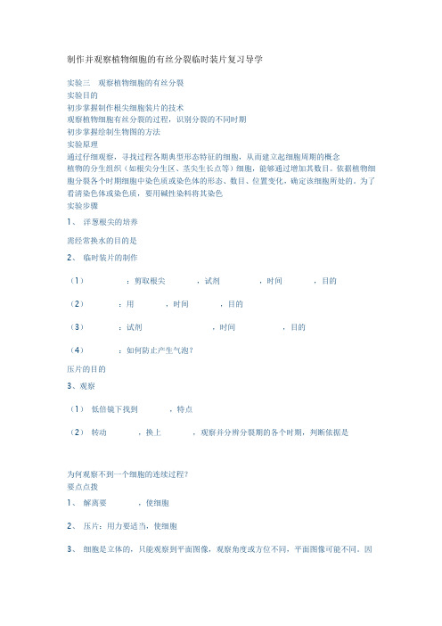 制作并观察植物细胞的有丝分裂临时装片复习导学