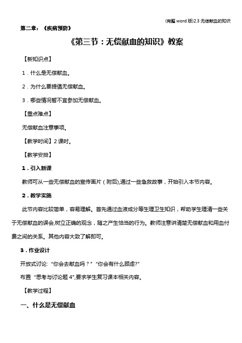 (完整word版)2.3无偿献血的知识