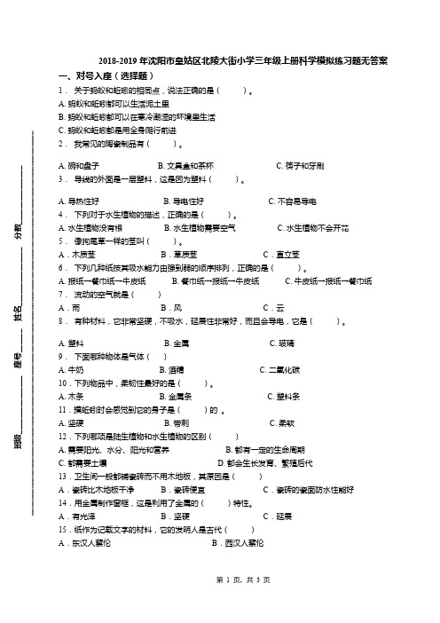 2018-2019年沈阳市皇姑区北陵大街小学三年级上册科学模拟练习题无答案