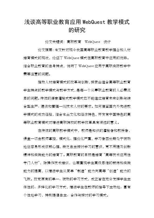 浅谈高等职业教育应用WebQuest教学模式的研究