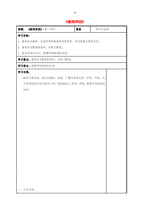 八年级语文上册 第1课《新闻两则》(第一课时)导学案新人教版