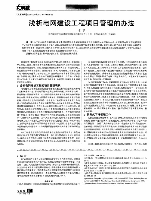 浅析电网建设工程项目管理的办法