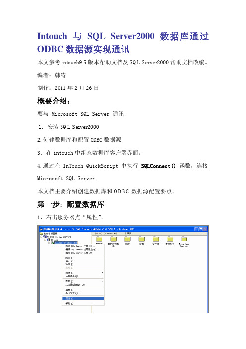 『自编』Intouch与SQL Server2000数据库ODBC通讯
