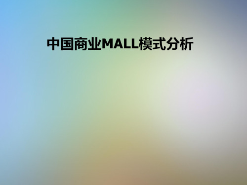 中国商业MALL模式分析