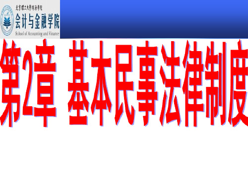 2014年注会经济法第2章   基本民事法律制度