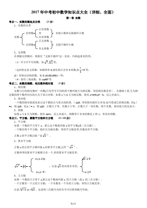 2017年中考初中数学知识点大全(详细、全面)