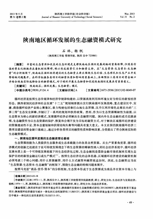 陕南地区循环发展的生态融资模式研究