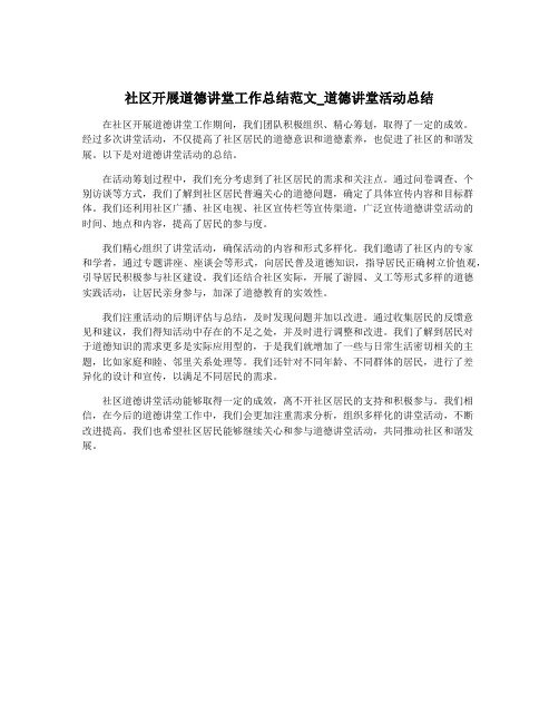 社区开展道德讲堂工作总结范文_道德讲堂活动总结