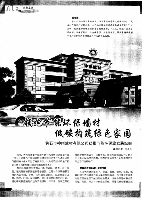 领跑节能环保墙材  低碳构筑绿色家园——黄石市神州建材有限公司助推节能环保业发展纪实