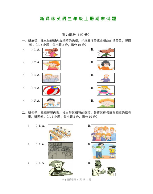 新译林英语三年级上册期末试题(有听力稿)