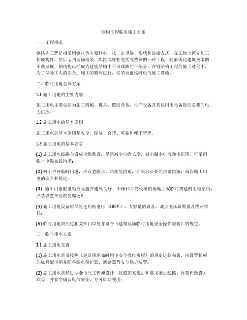 钢构工程临电施工方案