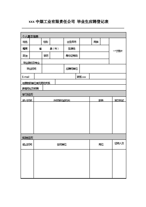 最新整理中烟工业有限责任公司毕业生应聘登记表.doc