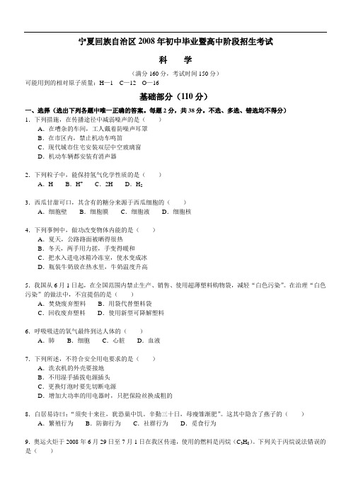 宁夏回族自治区2008年初中毕业暨高中阶段招生考试