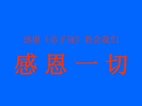 感谢《弟子规》教