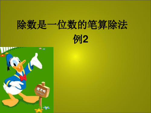 人教新课标三年级下册数学课件- 2《除数是一位数的除法》笔算除法 例2(共14张PPT)