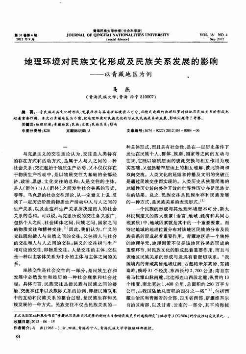 地理环境对民族文化形成及民族关系发展的影响——以青藏地区为例.