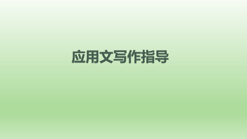 2020届  二轮英语复习   应用文写作指导  课件 (共34张PPT)