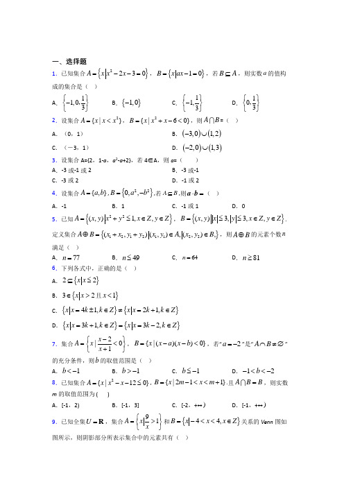 新北师大版高中数学必修一第一单元《集合》测试卷(有答案解析)(1)