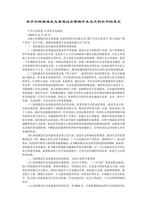 江苏省委、省政府《关于加快推进生态省建设全面提升生态文明水平的意见》