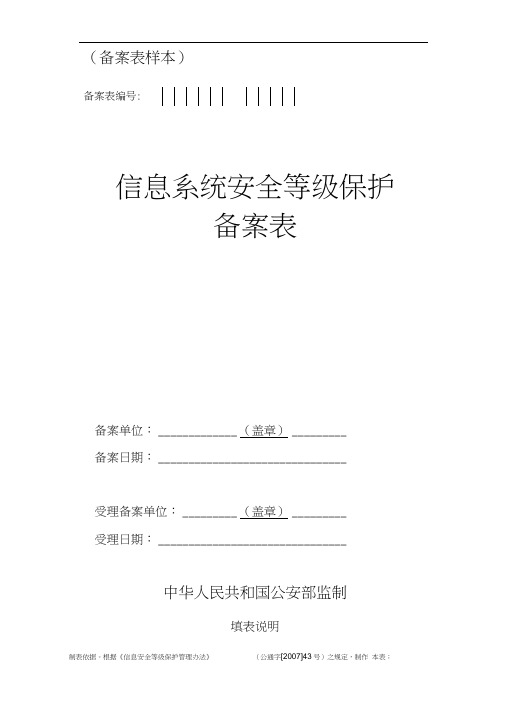 信息系统安全等级保护等保备案样本