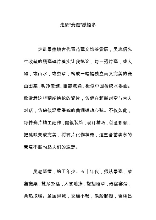走近“瓷痴”感悟多