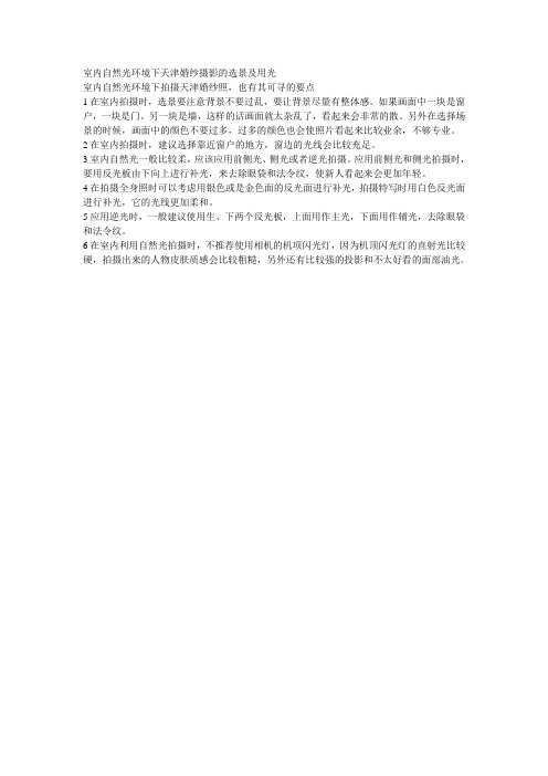 室内自然光环境下天津婚纱摄影的选景及用光