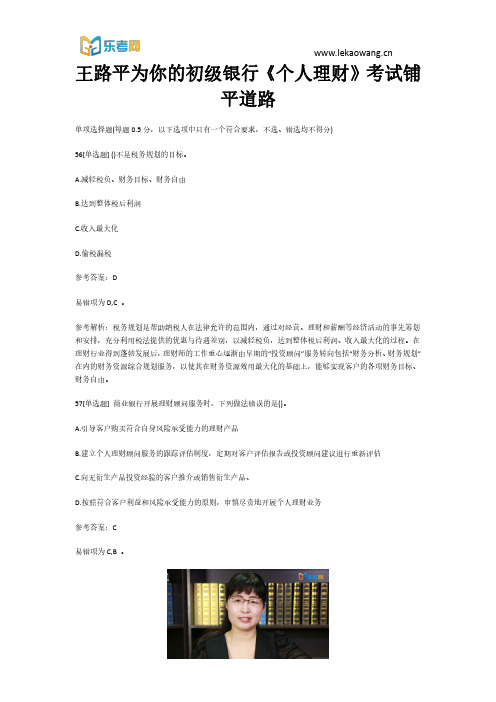 王路平为你的初级银行《个人理财》考试铺平道路12(乐考网)