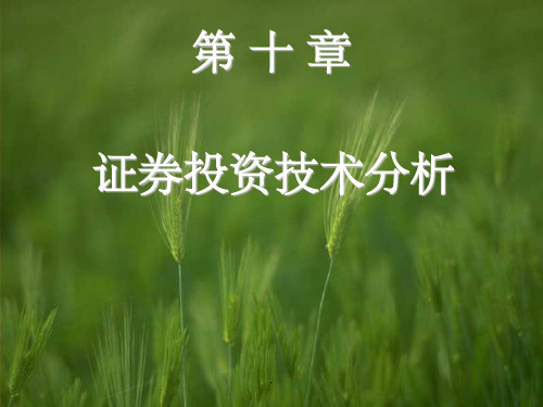 证券投资技术分析23451ppt课件