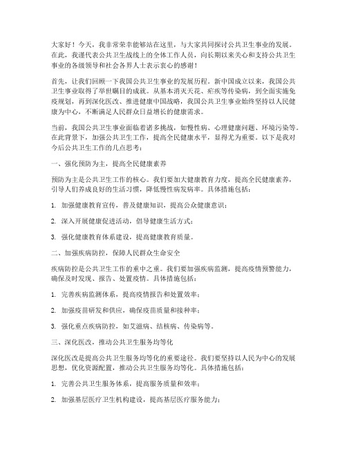 领导公卫发言稿模板