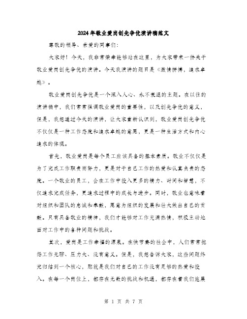 2024年敬业爱岗创先争优演讲稿范文(三篇)
