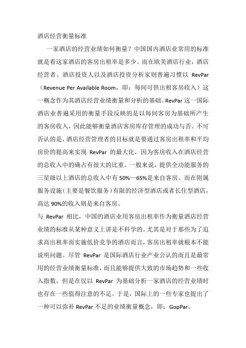 酒店经营衡量标准