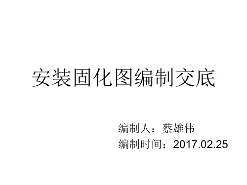 安装固化图编交底