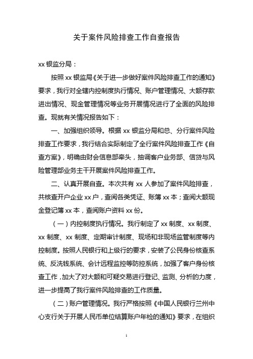 案件风险排查工作的自查报告