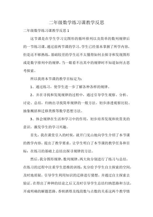 二年级数学练习课教学反思