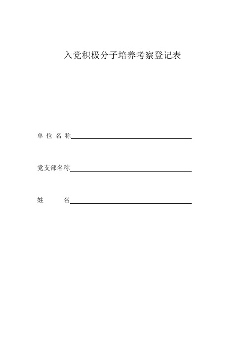 入党积极分子培养考察登记表-2018年新版