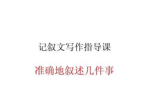 记叙文写作指导课(准确地叙述几件事)