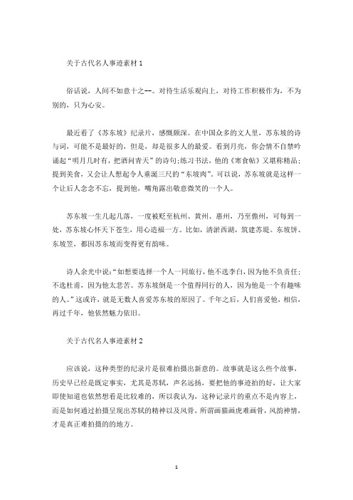 关于古代名人事迹素材(精选)