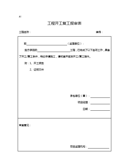 监理、施工单位通用报审表