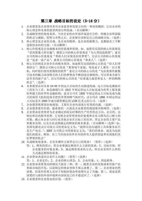 战略管理教程 第三章