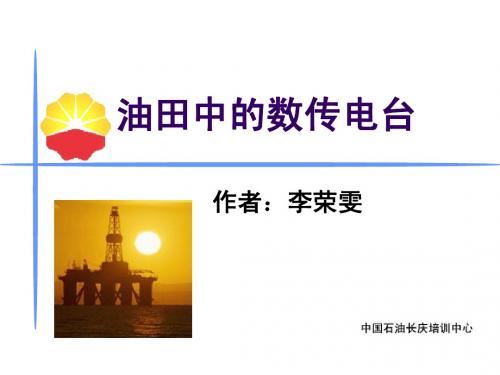 油田中的数传电台